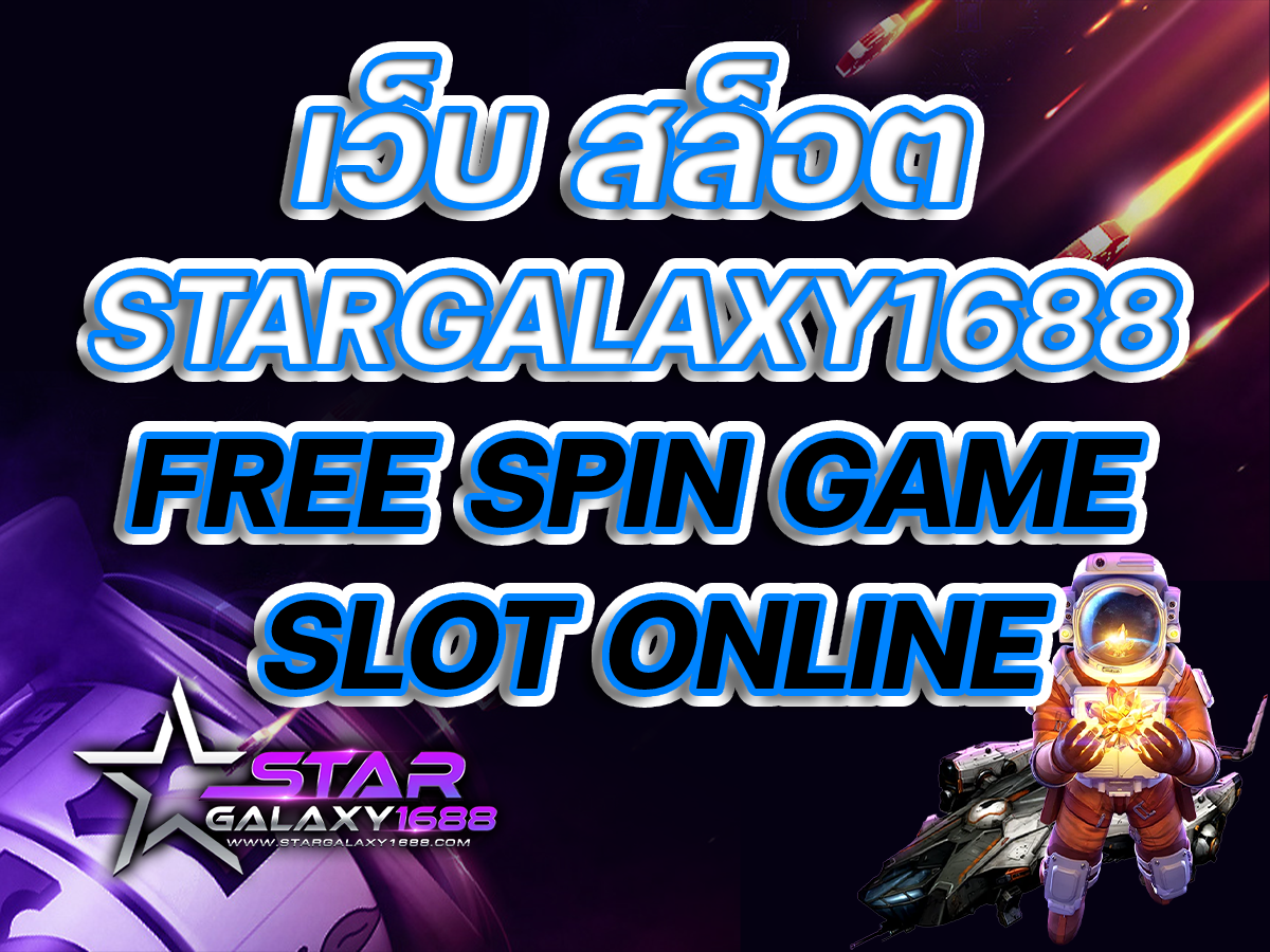 เว็บ สล็อต STARGALAXY1688 FREE SPIN GAME SLOT ONLINE