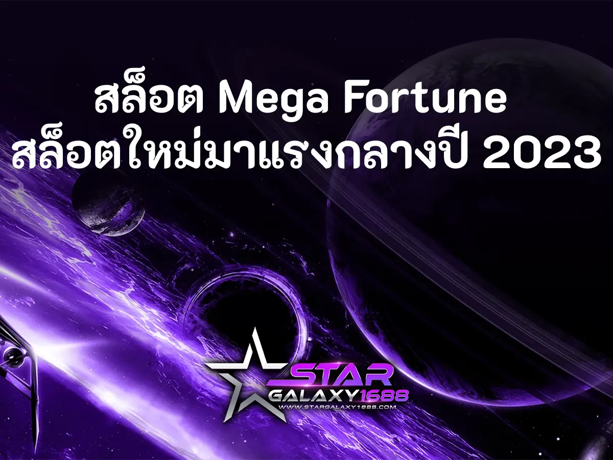 สล็อต Mega Fortune สล็อตใหม่มาแรงกลางปี 2023 ปก