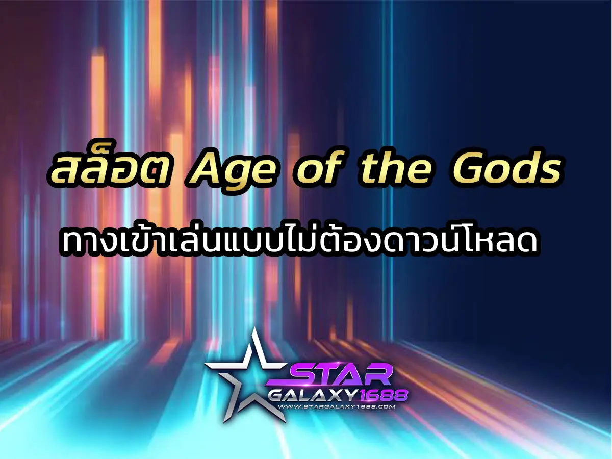 สล็อต Age of the Gods
