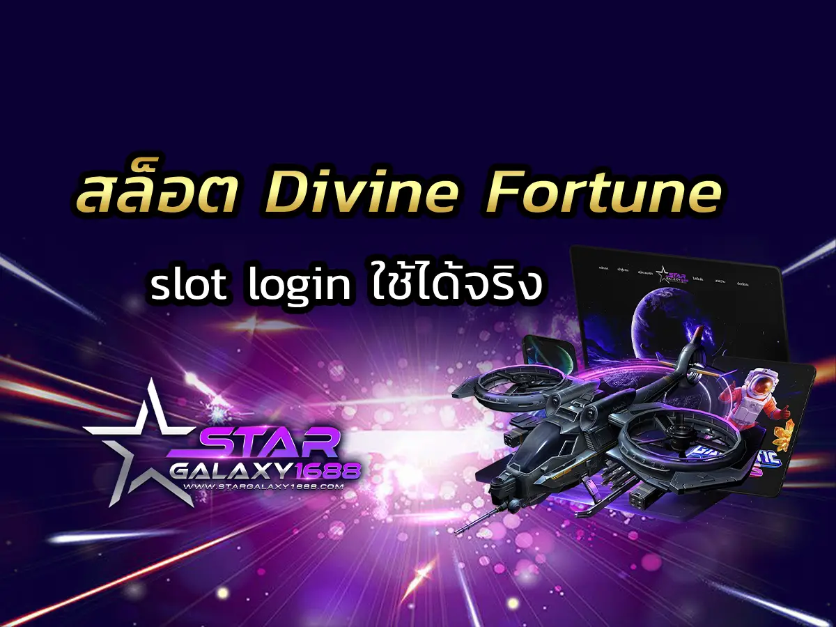 สล็อต Divine Fortune