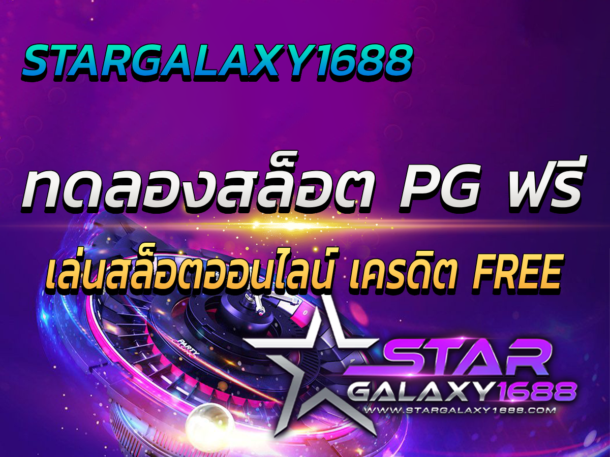 ทดลองสล็อต pg ฟรี stargalaxy1688 เล่นสล็อตออนไลน์ เครดิตFree