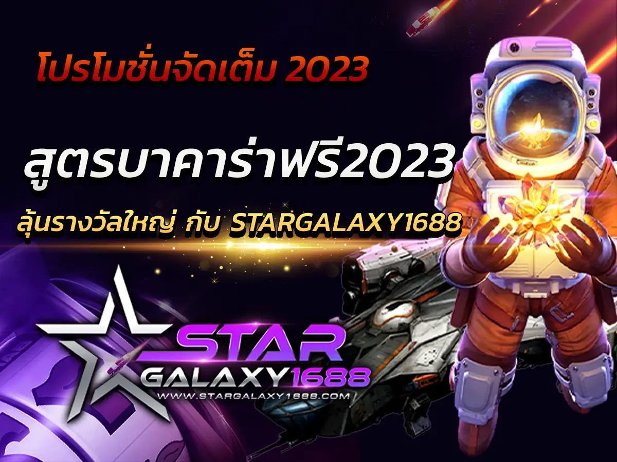 สูตรบาคาร่าฟรี2023 ลุ้นรางวัลใหญ่ กับ stargalaxy1688