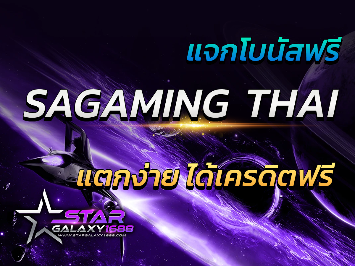 sagaming thai คาสิโนออนไลน์ เว็บตรง ปลอดภัย 2023 FREE โบนัส