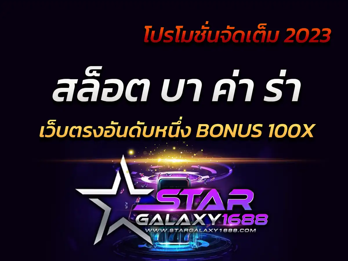 สล็อต บา ค่า ร่า stargalaxy1688เว็บตรงอันดับหนึ่ง Bonus 100x